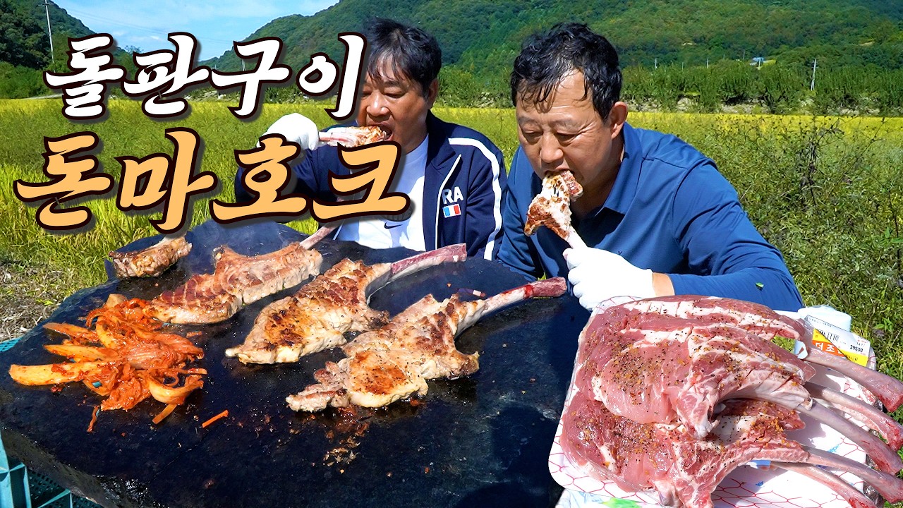 배추밭에 물주고 농장 구경한뒤 먹는 육즙가득 "돌판구이 돈마호크" 한상에 소주가 술술 들어가네요^^