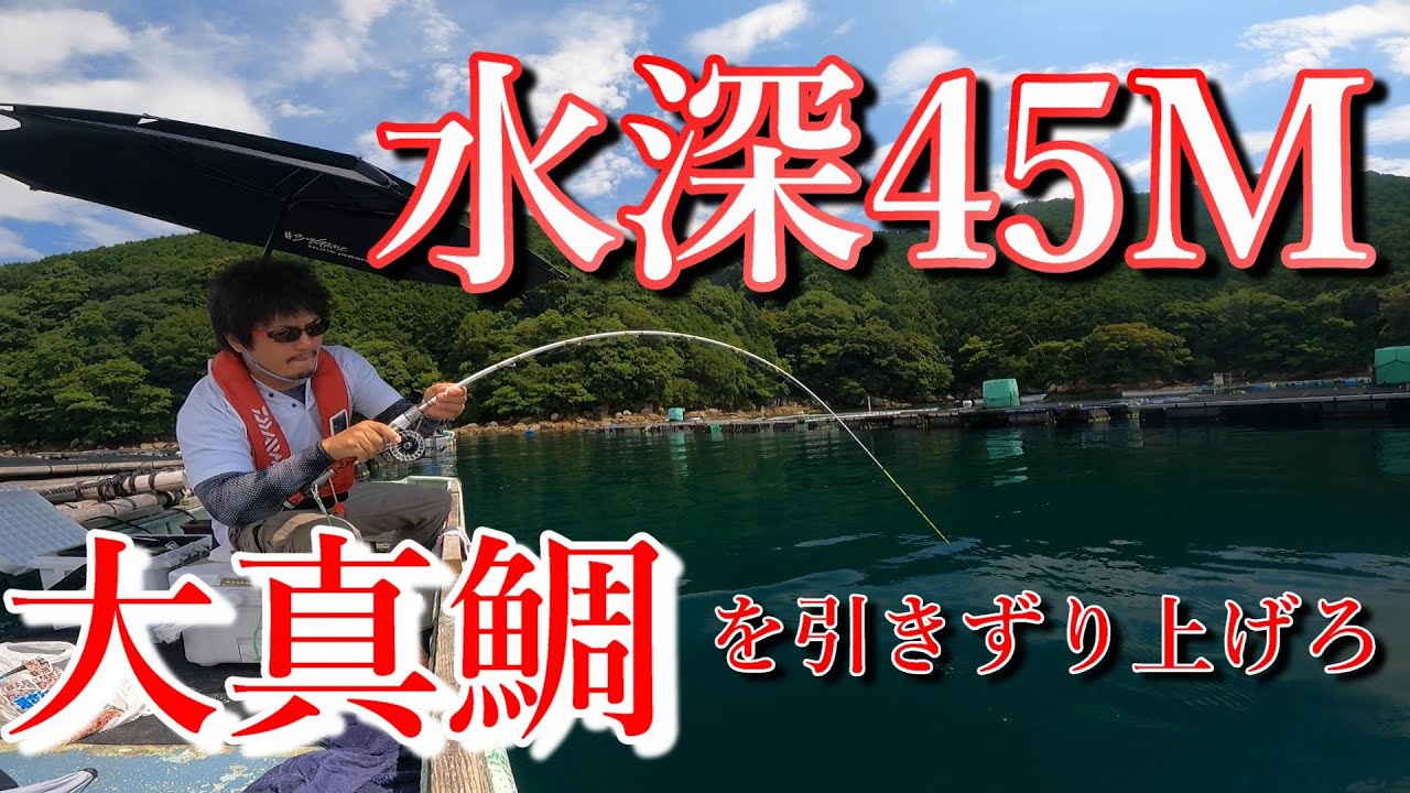 水深45Mの格闘。狙うは９０cm越え。