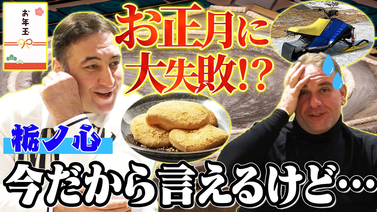 【あけおめ】外国人力士の年末年始は酒！？／ジョージア🇬🇪は２回お正月！／初場所注目力士も【横綱】