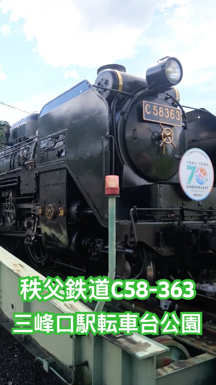ちょーチビ 4Kshorts 秩父鉄道 C58方向転換!三峰口駅 SL転車台公園