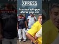 ডিমের তোরে প্যান্ট খুললো, দৌড়াচ্ছেন তৃণমূল নেতা #kolkatanews #tmcwestbengal #bjpwestbangal