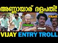 ഇതൊക്കെയല്ലേ ശരിക്കും മാസ്സ്! Vijay cycle entry troll malayalam Election