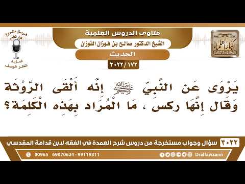 [172 -3022] يروى عن النبي ﷺ إنه ألقى الروثة وقال إنها ركسٌ، فما المراد بهذه الكلمة؟