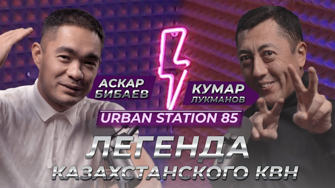 13/Podcast/Звездный гость Кумар Лукманов/Легенда Казахстанского КВН