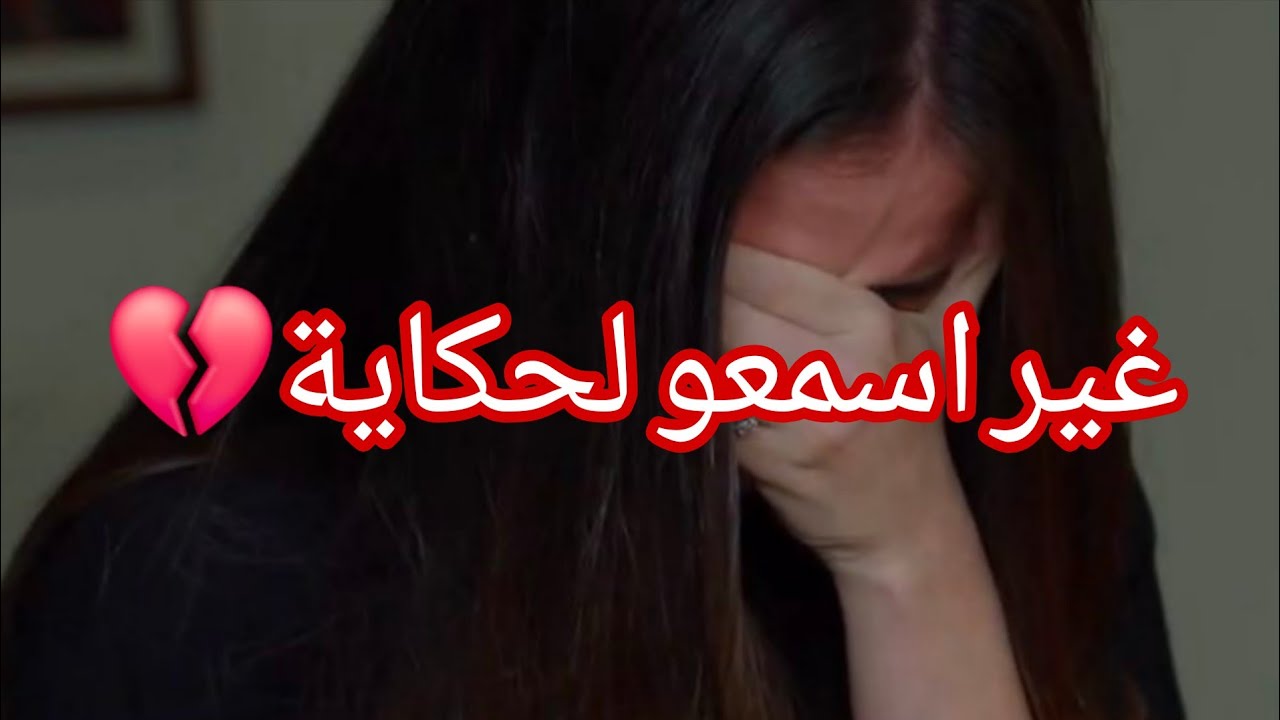 حكايتي 💔 غير اسمعو لحكاية