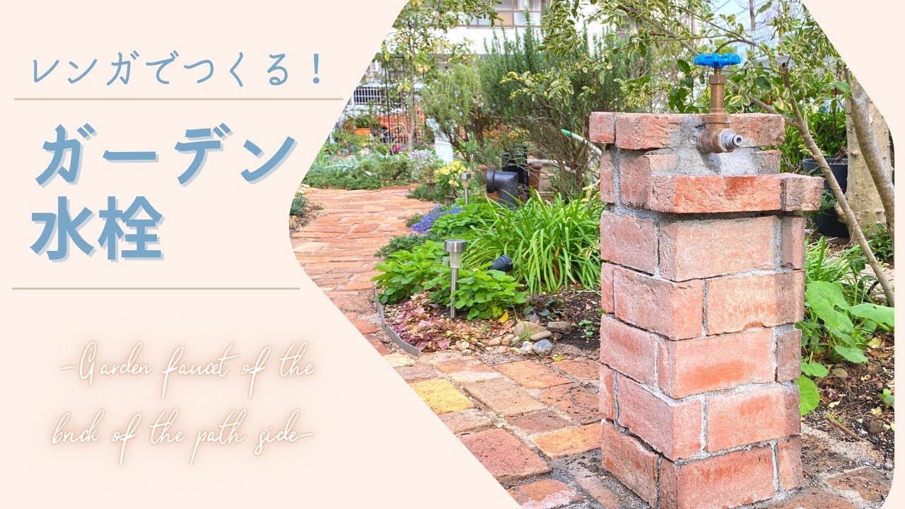 Diy Garden 初めてのレンガワーク 小道の脇にレンガの水栓をつくる Garden Faucet Of The Brick Of The Path Side Youtube Diy Garden 初めてのレンガワーク 小道の脇にレンガの水栓をつくる Garden Faucet Of The Brick Of The Path Side Youtube