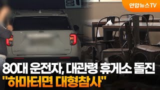 80대 운전자, 대관령 휴게소 돌진…