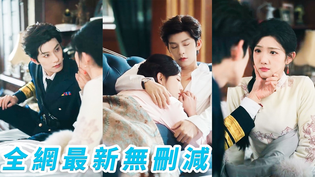 睁眼穿成少帅白月光，凭信物错认相爱不相识，反撩逃她追