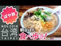 【台湾 🇹🇼 台北】台湾の朝ご飯最高!鹹豆漿、油條、米漿、蚵仔面線、黒飯糰【台北弾丸夫婦旅③】陳記専業蚵仔面線、西園黑豆漿【ぽや旅】 臺灣 TAIWAN gourmet