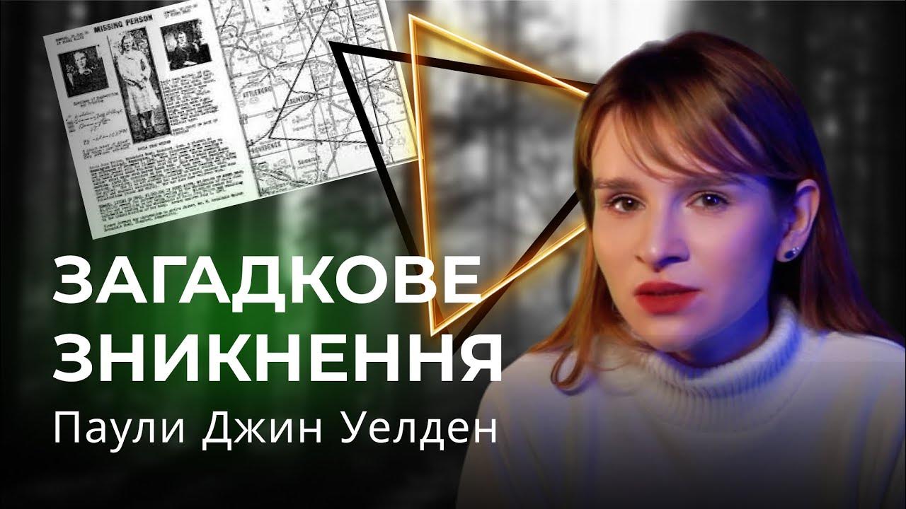 Загадкове зникнення Паули (Поли) Джин Уелден (Велден) | Бенінгтонський ...