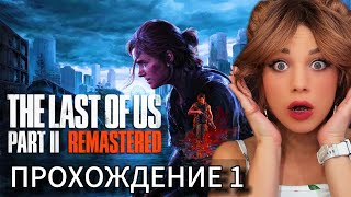 The Last of Us Part II Прохождение 1 | ОДНИ ИЗ НАС