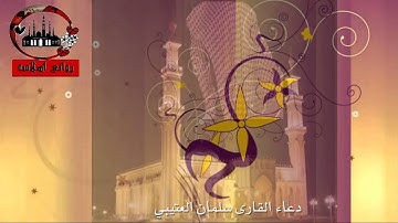 دعاء القارئ سلمان العتيبي