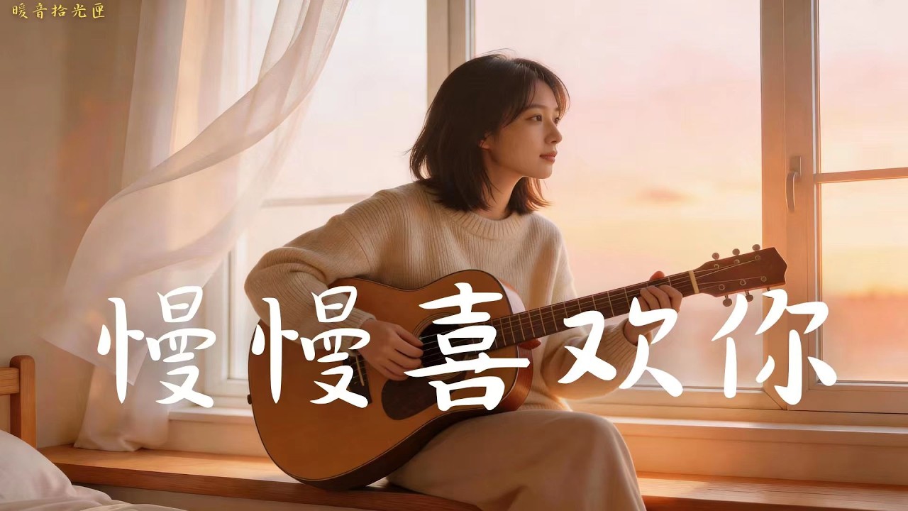 【慢慢喜欢你】温柔放松民谣，旋律干净治愈，适合在回家路上静静聆听。轻松舒缓的节奏，抚平一天疲惫，让心在温柔歌声里慢慢安定，感受简单又温暖的小美好。#疗愈歌曲#讀書音樂 #回家的路 #懷舊音樂 #中文歌