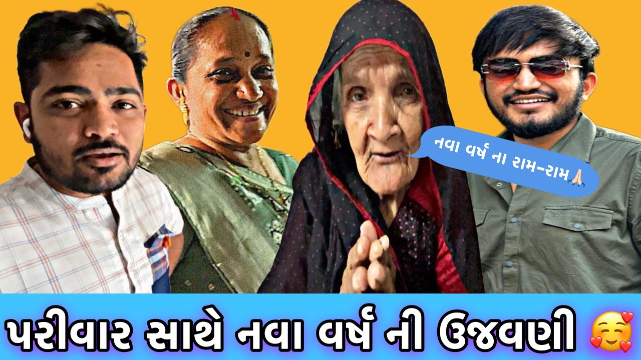 ઘર-પરીવાર સાથે નવા વર્ષ ની ઉજવણી 😍🥰| New Year Celebration With Family #happynewyear | Pratik Ahira