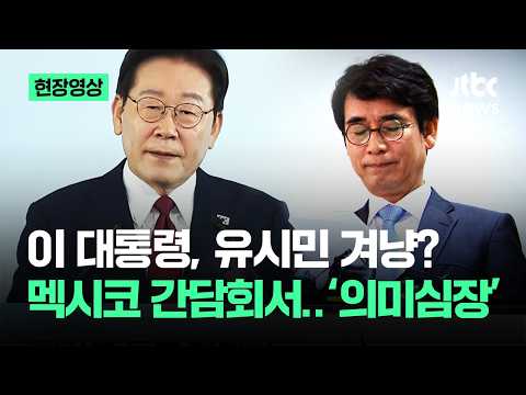 [On-site Video] President Lee aiming at Rhyu Si-min? 'Significant' remarks at Mexico meeting / JT...