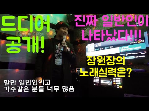 [드디어 공개!] 장원장의 노래 실력은? 노래제목은 박원의 노력 코인노래방