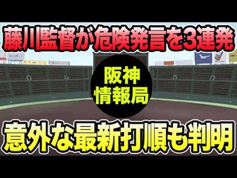【藤川監督が危険発言を3連発】代表2連戦の超最新プランが怒涛判明した件について【阪神タイガース】