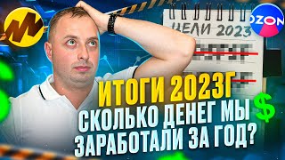 Итоги 2023г. Сколько денег мы заработали на Ozon и Яндекс Маркете за год.