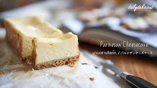 พาเมอซานชีสเค้ก/ Parmesan Cheesecake/ パルメザンチーズケーキ พาเมอซานชีสเค้ก/ Parmesan Cheesecake/ パルメザンチーズケーキ