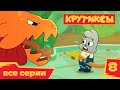 Крутиксы 💥 Власть-Крутиксам! ⭐ Космические приключения на канале Союзмультфильм HD