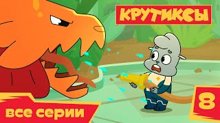 Крутиксы 💥 Власть-Крутиксам! ⭐ Космические приключения на канале Союзмультфильм HD