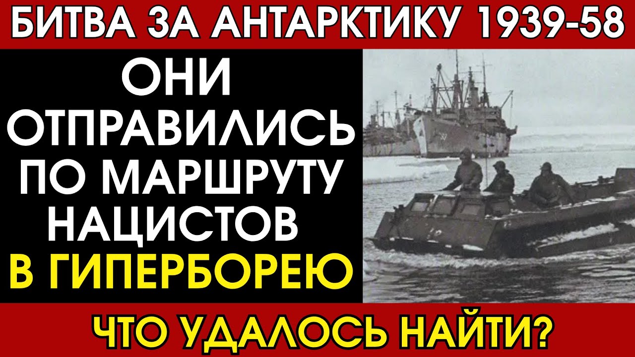 Битва за Антарктику: как Германия, США и СССР искали вход в Гиперборею
