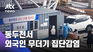 동두천 외국인 집단감염…신규확진 나흘 만에 400명대 / JTBC 아침&