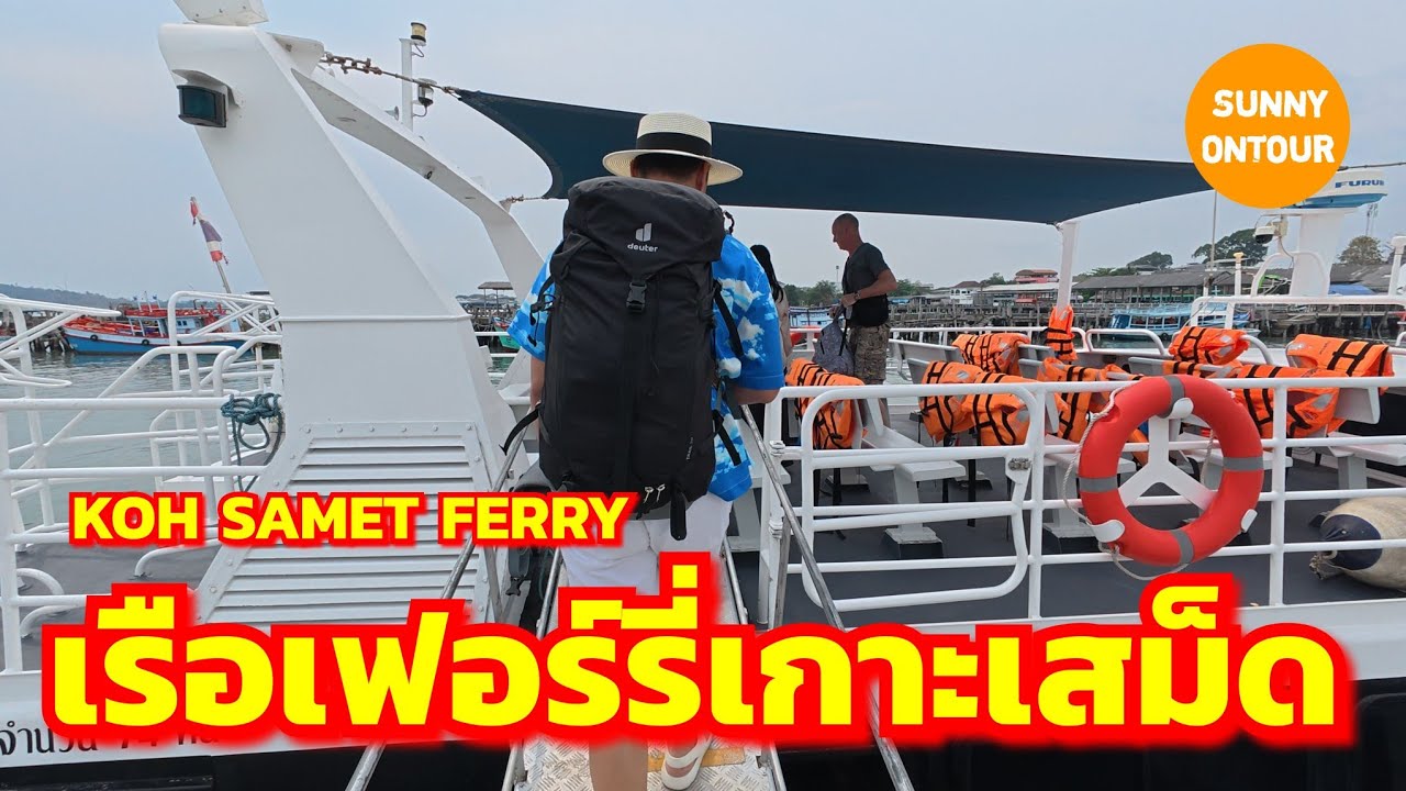นั่งเรือเฟอร์รี่​ จากท่าเรือบ้านเพไปเกาะเสม็ด​ | Koh Samet Ferry, Rayong​ Thailand​ |  Sunny​ontour​