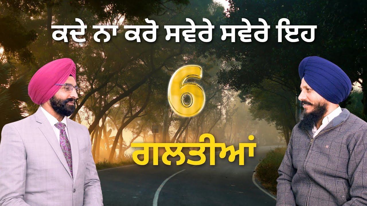 95% ਲੋਕ ਕਰਦੇ ਹਨ ਸਵੇਰੇ ਸਵੇਰੇ ਇਹ 6 ਗਲਤੀਆਂ – ਤੁਸੀਂ ਤਾਂ ਨਹੀਂ ਕਰ ਰਹੇ?