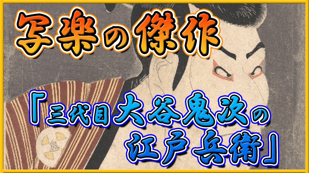浮世絵】東洲斎写楽の傑作「三代目大谷鬼次の江戸兵衛」 - YouTube