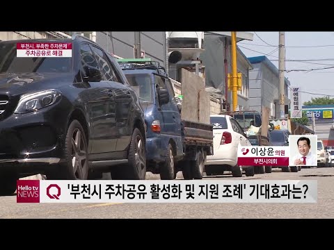 [이슈&피플]부천시, 부족한 주차문제 ′주차공유′로 해결