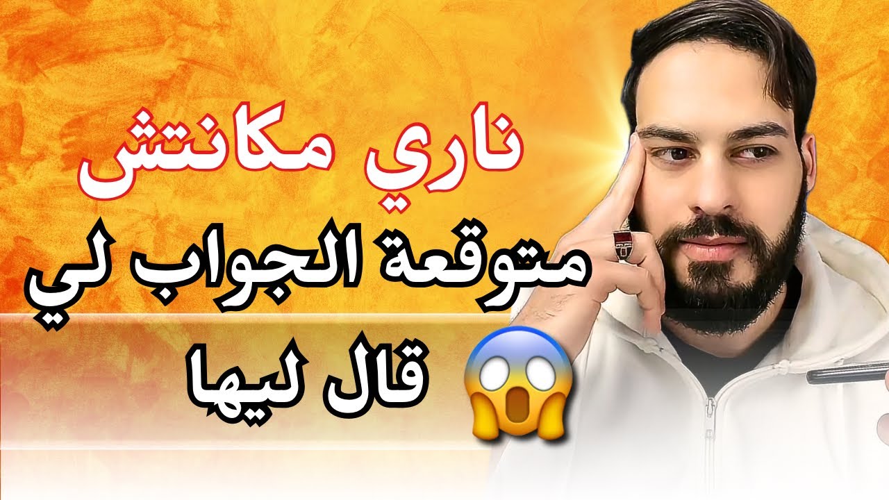 تيست عامر بالمفاجأت وشنو لي خلاها تقبل من بعد الفراق