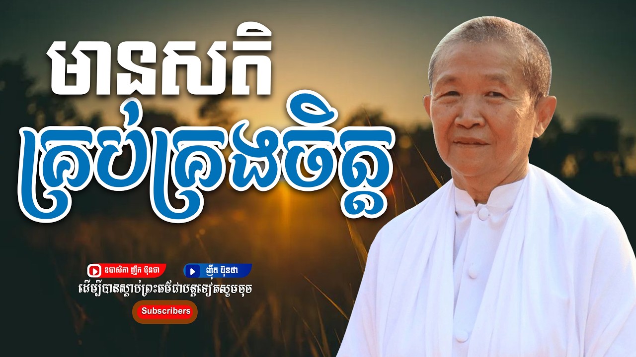 មានសតិគ្រប់គ្រងចិត្ដ,ធម្មទានដោយ ឧបាសិកា ញឹក ប៊ុនថា