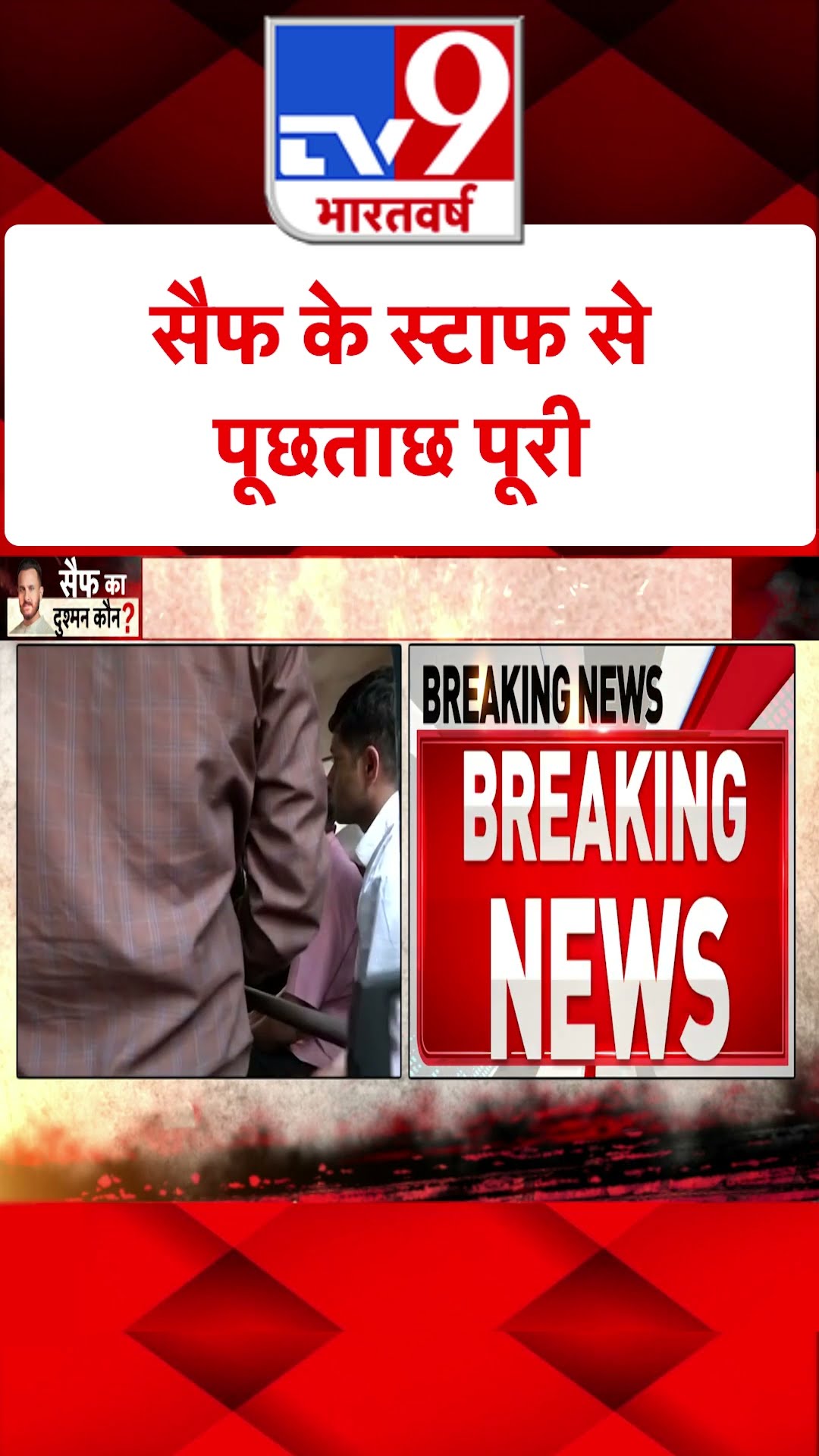 सैफ के स्टाफ से पूछताछ पूरी#tv9shorts