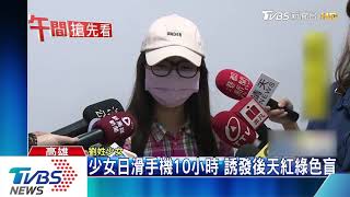 【大仁好新聞】少女日滑手機10小時 誘發後天紅綠色盲
