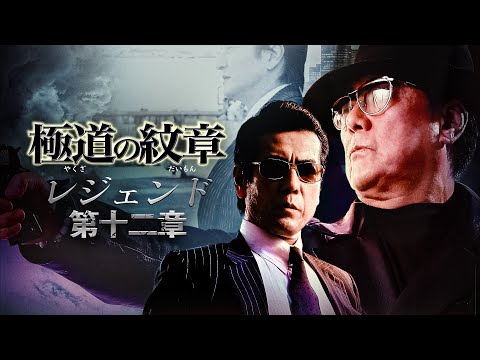 極道の紋章 レジェンド 第一章〜第二十二章 DVD 22巻セット 極道の紋章 レジェンド 第一章〜第二十二章 DVD 22巻セット - メルカリ