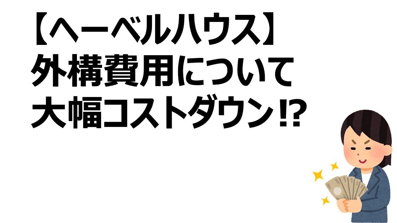 ヘーベルハウス 外構費用について 大幅コストダウン Youtube