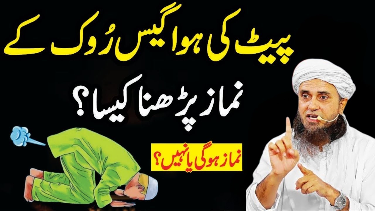 Pait Ki Gas Rok Kar Namaz Padhna Kaisa? | Kya Namaz Hogi? | Bar Bar Hawa Kharij Ho To Kya Karein?