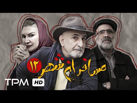 قسمت دوازدهم سریال جدید مسافران شهر با بازی فرهاد آئیش و مائده طهماسبی  