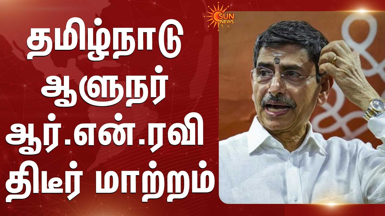 தமிழ்நாடு ஆளுநர் திடீர் மாற்றம் | RN Ravi | Rajendra Arlekar | West Bengal | Tamil Nadu | Sun News