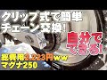 マグナ250のチェーン交換！自分でできる簡単クリップ式！総費用2223円ww