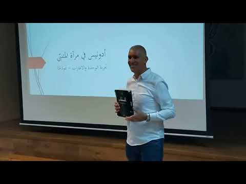 البث المباشر لأمسية الدكتور ايهاب حسين أدونيس في مرآة المتنبي