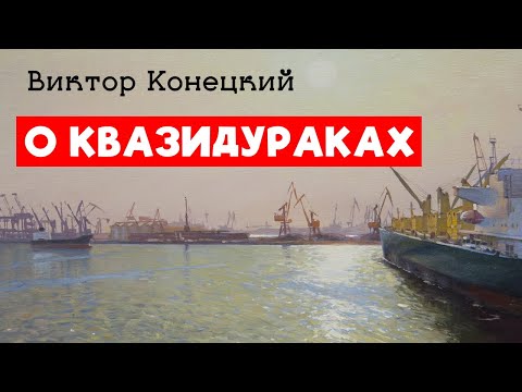 Петр Иванович Ниточкин к вопросу о квазидураках / Виктор Конецкий