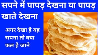 सपने में पापड़ खाते देखना, sapne me papad khate dekhna, seeing papad in dreams