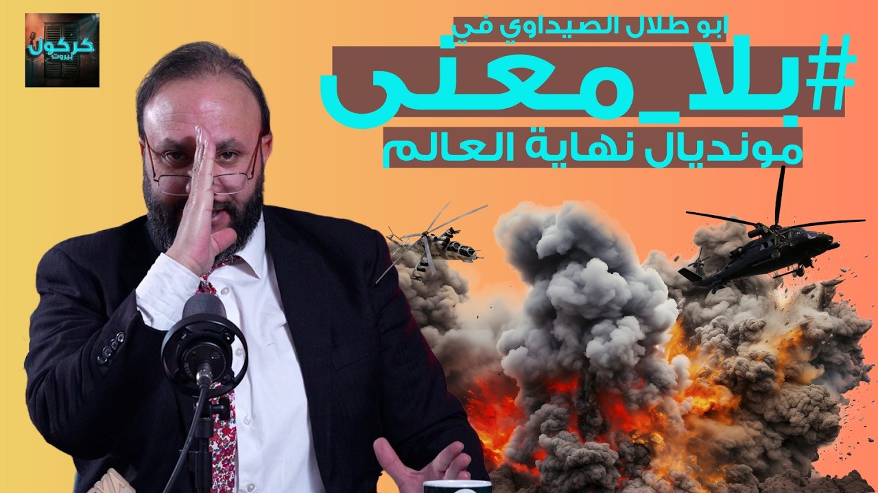 بلا معنى الحلقة 46- الحرب، الحرب، الحرب في كل مكان