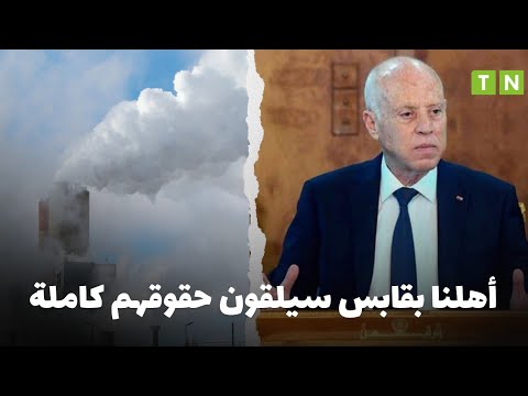 رئيس الجمهورية قيس سعي د ي سدي تعليماته بتوجيه فريق مشترك إلى المجمع الكيميائي بقابس