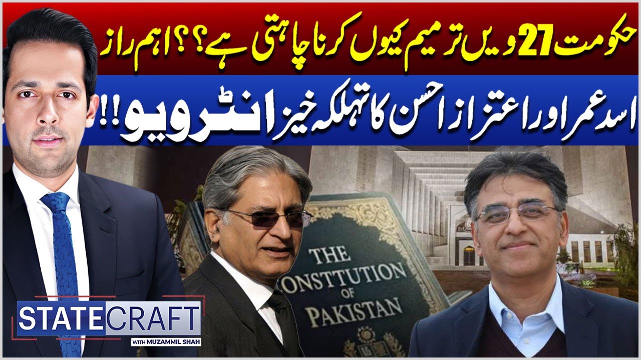 Explosive Interview Of Asad Umar & Aitzaz Ahsan With Syed Muzammil Shah | State Craft