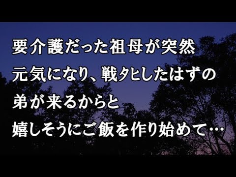 【修羅場　洒落怖】要介護だった祖母が突然元気になり、戦ﾀﾋしたはずの弟が来るからと嬉しそうにご飯を作り始めて…　【修羅場・洒落怖のぞき見チャンネル】