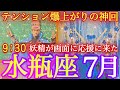 ♒️水瓶座♒️2025年7月の運勢✨おめでとう🎊絶対見て‼️リーディング中に光差し込む・興奮鳴り止まない🤩最高な月‼️