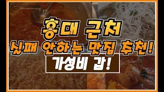 [맛집탐방] 절대로 실패하지 않을 홍대 맛집! 액기스만 뽑아놨다!